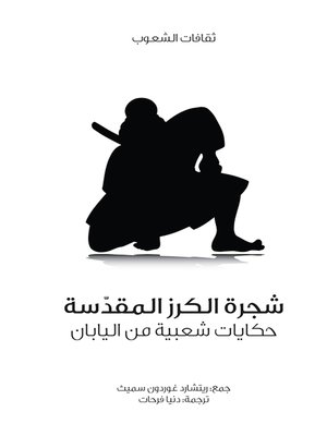 cover image of شجرة الكرز المقدسة